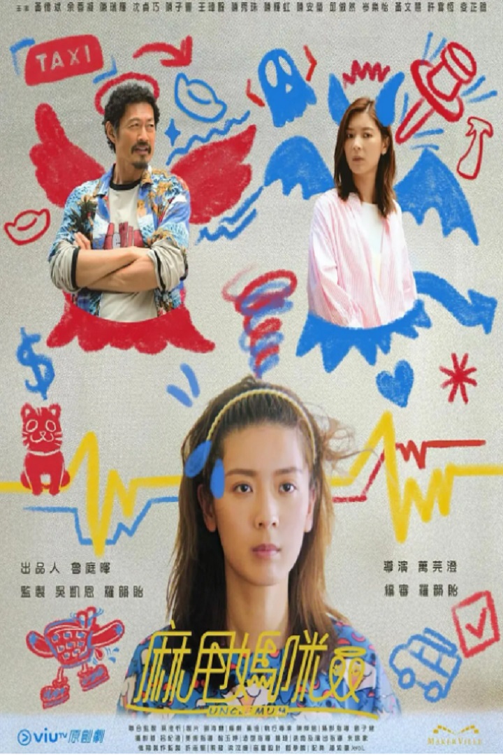 Uncle Mum - 麻甩媽咪 (2025)