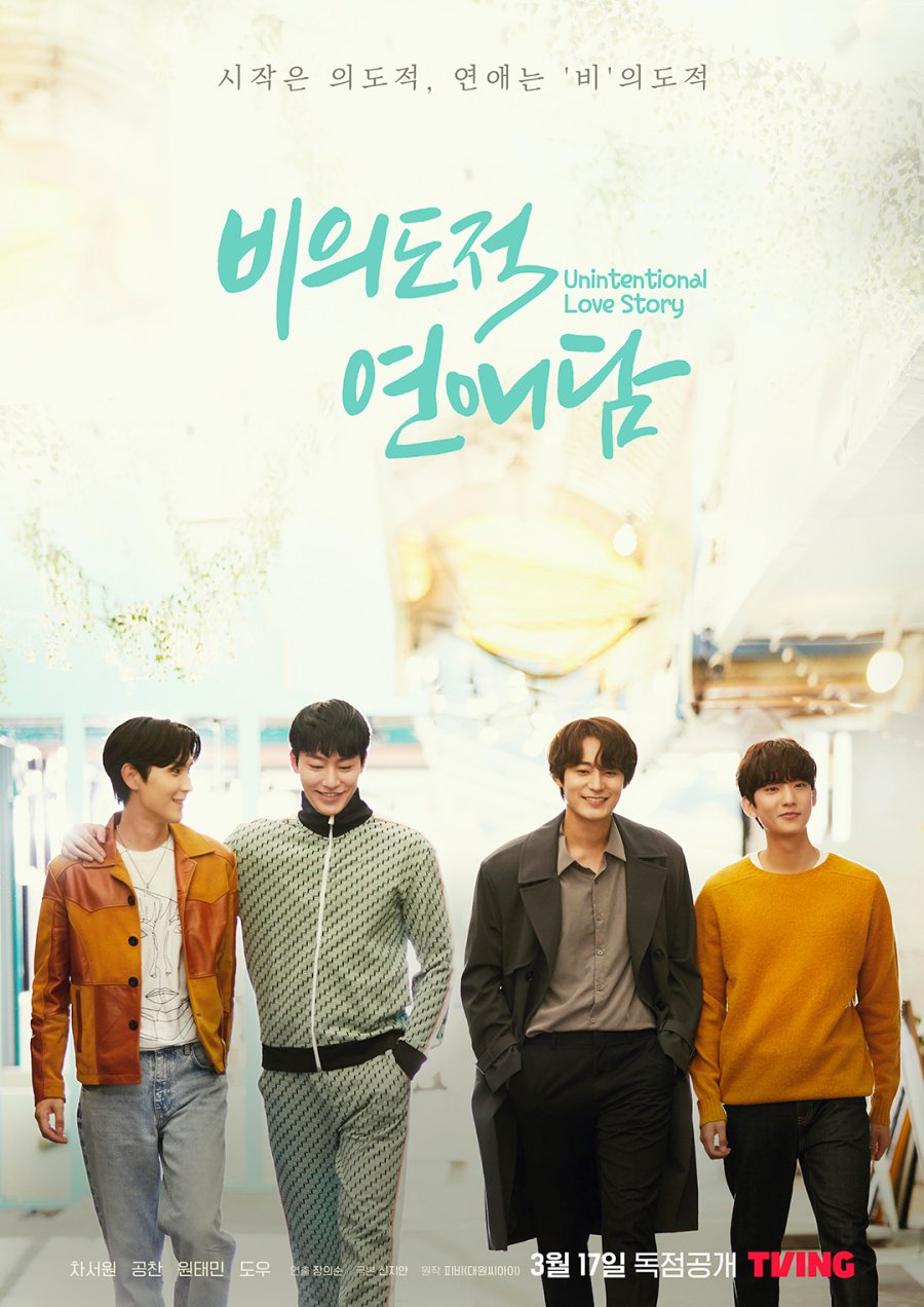 Unintentional Love Story (2023) - 비의도적 연애담