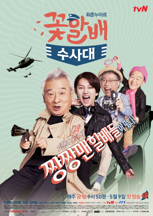 Flower Grandpa Investigative Team - 수사대