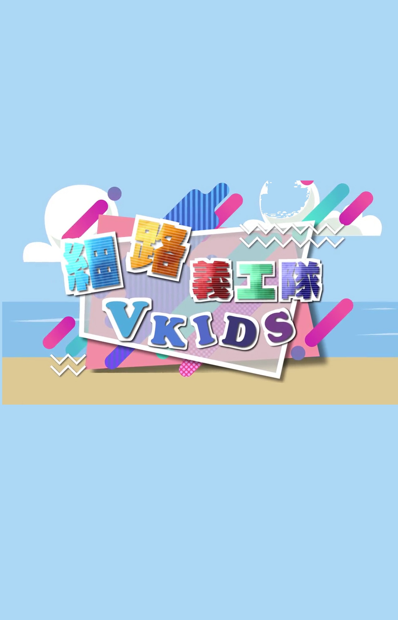 V Kids - 細路義工隊