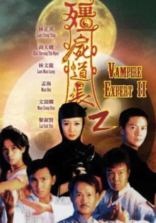 Vampire Expert II - 殭屍道長II