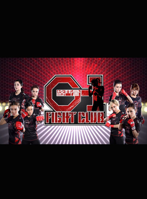 G-1 Fight Club - G-1格鬥會