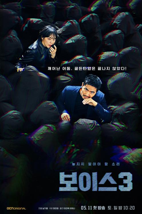 Voice (Season 3) - 보이스 시즌3