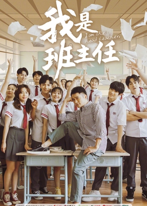 I Am The Head Teacher - 我是班主任