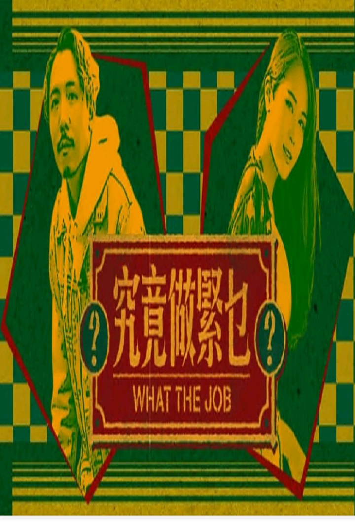 What the job ? - 究竟做緊乜