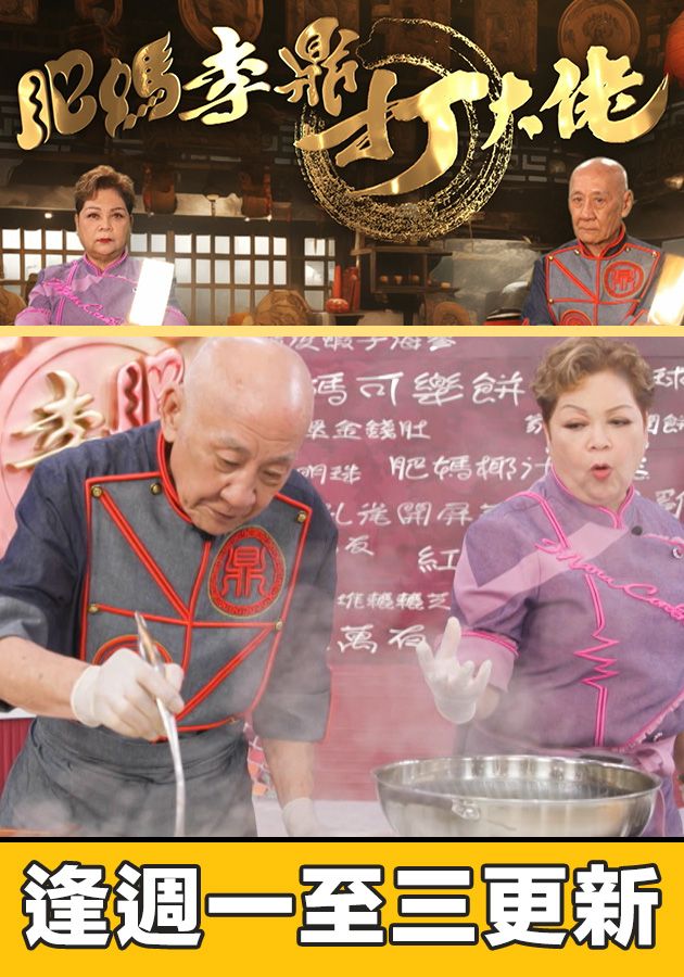 When Grandpa Meets Maria - Feasts Of Life - 肥媽李鼎打大佬