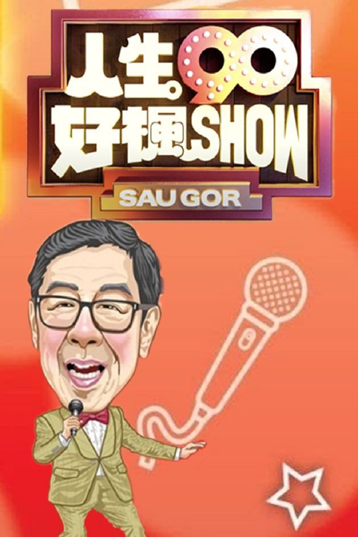 SHOW Woo Fung's 90th Birthday Celebration - 人生90好楓