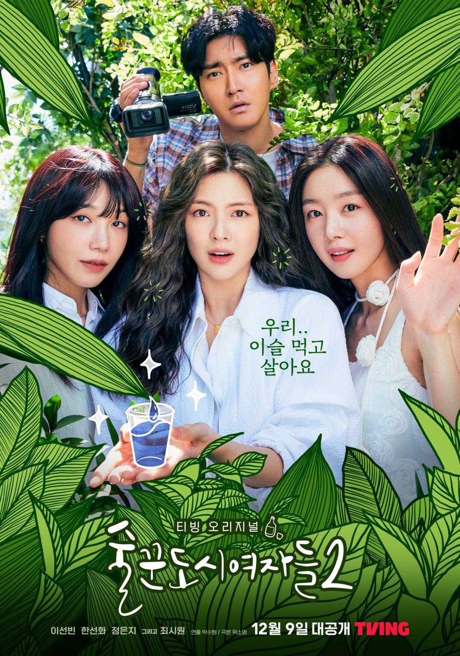 Work Later, Drink Now Season 2 (2022) - 술꾼도시여자들2