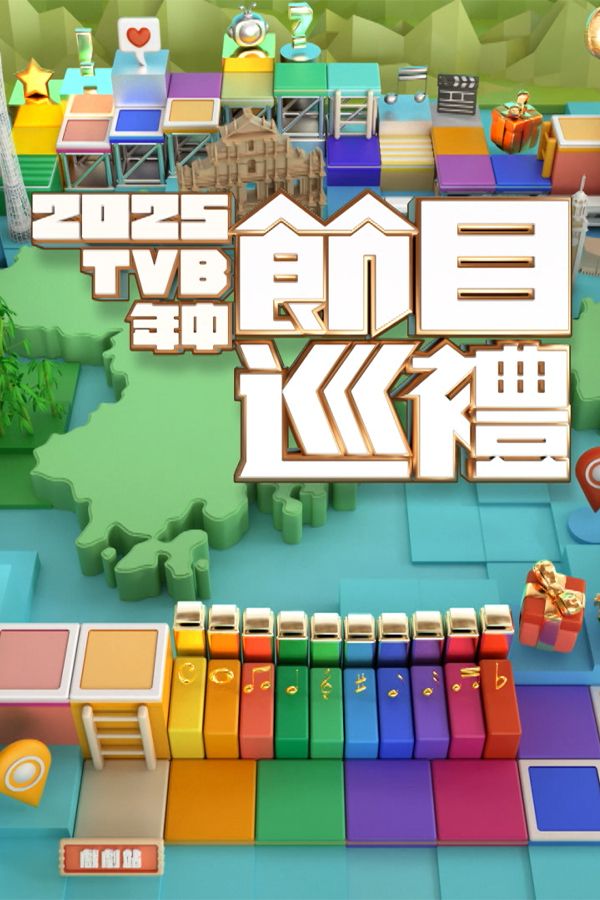 Mid-Year Program Presentation 2025 - 2025 TVB年中節目巡禮