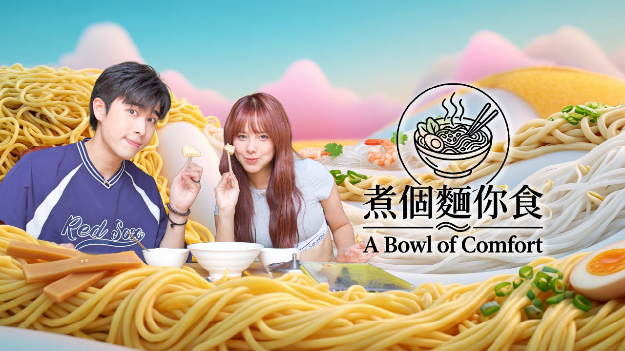 A Bowl of Comfort - 煮個麵你食