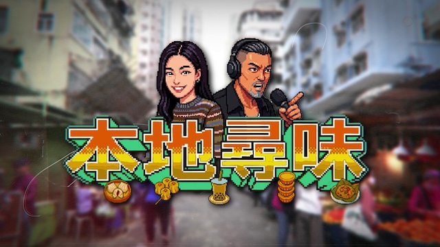 A Taste of the Local - 本地尋味