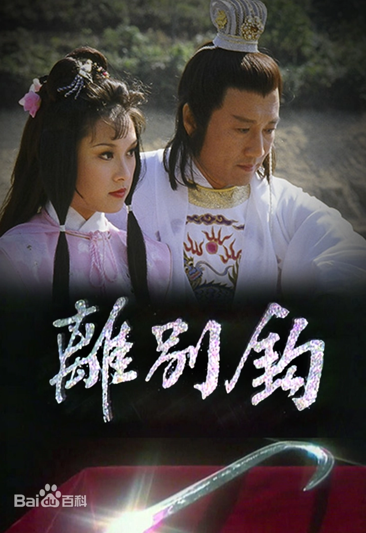 In Search Of - 離別鈎