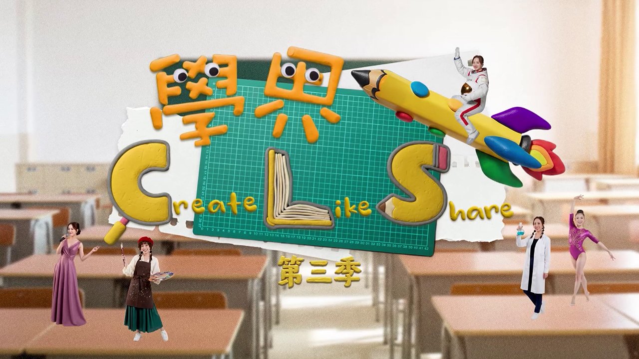 Academia: Create Like and Share (Season 3) - 學界Create Like and Share