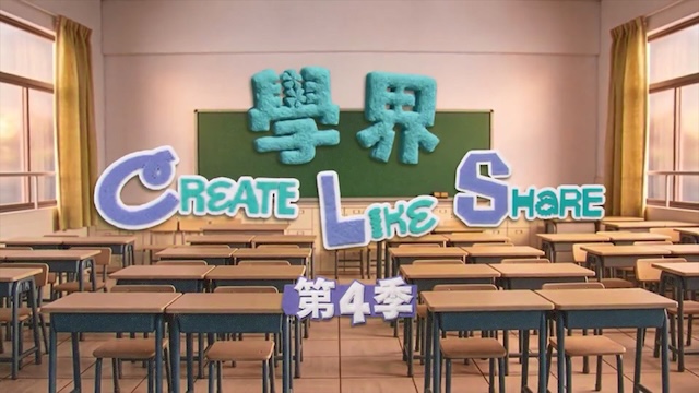 Academia: Create - Like and Share (Season 4) - 學界Create - Like and Share 第四季
