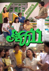 ACTION 11 (1982) - 活力十一