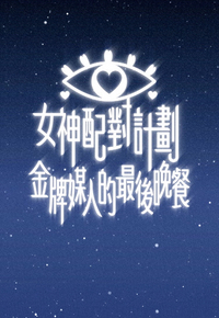 A Date with Goddess - Behind the Romance - 女神配對計劃 金牌媒人的最後晚餐