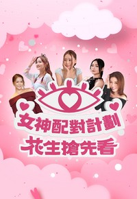 A Date with Goddess - First Impression - 女神配對計劃 花生搶先看