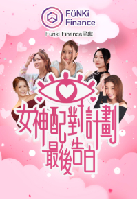 A Date with Goddess - The Final Confession - 女神配對計劃 最後告白