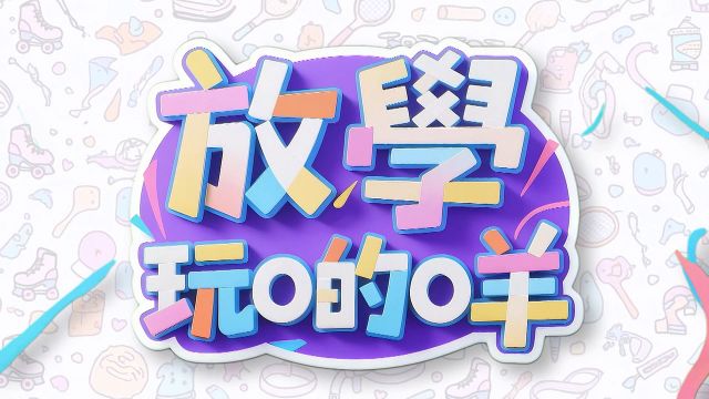 After School Playtime - 放學玩啲咩