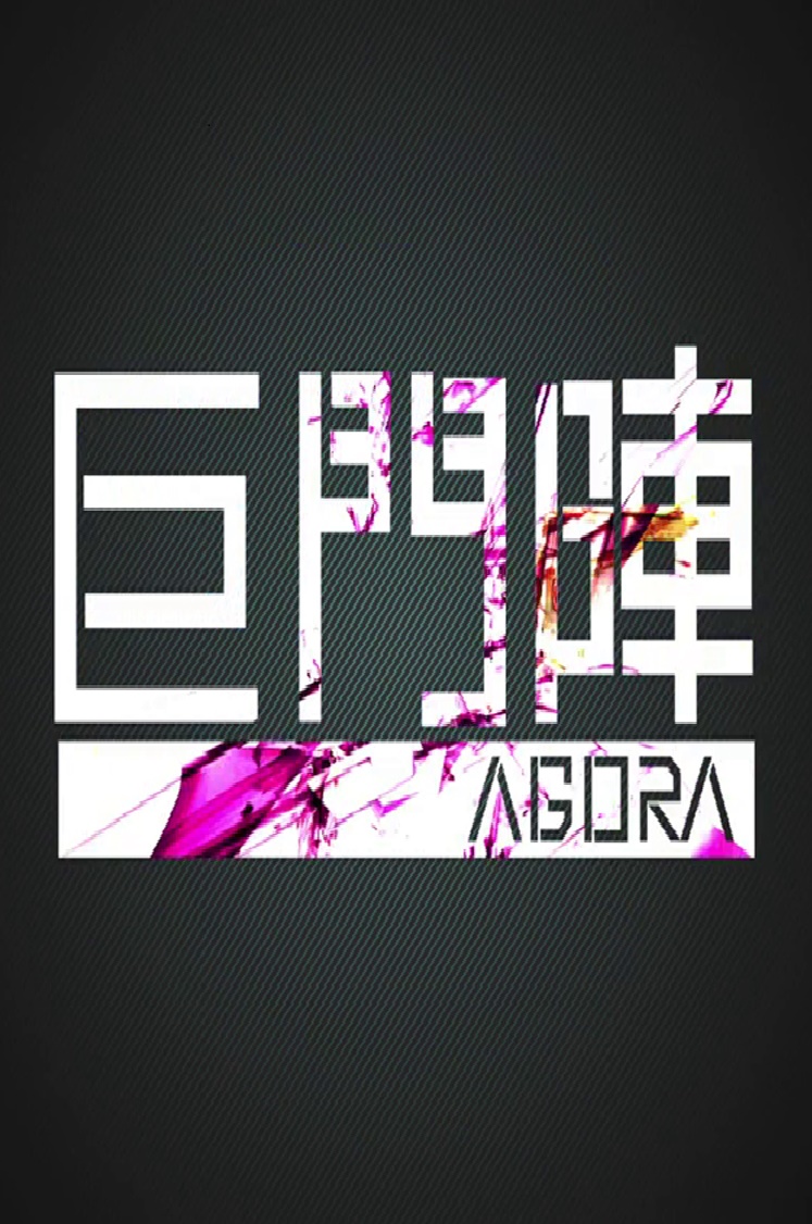 Agora - 巨門陣