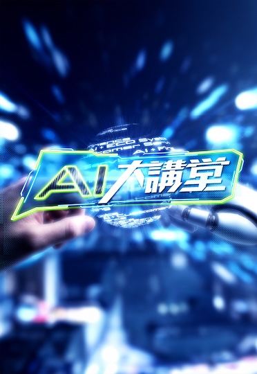 AI Masters Series - AI大講堂