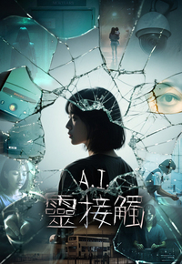 AI You Are Not Alone - A.I.靈接觸