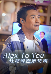 Alex To Special 2025 - Alex To You 杜德偉音樂特輯