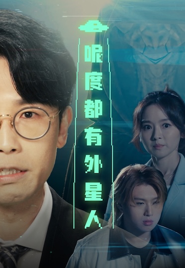 Alien Is Coming To Town - 呢度都有外星人