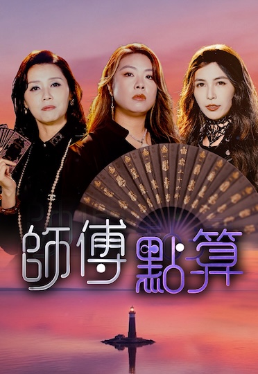 All The Bless - 師傅點算