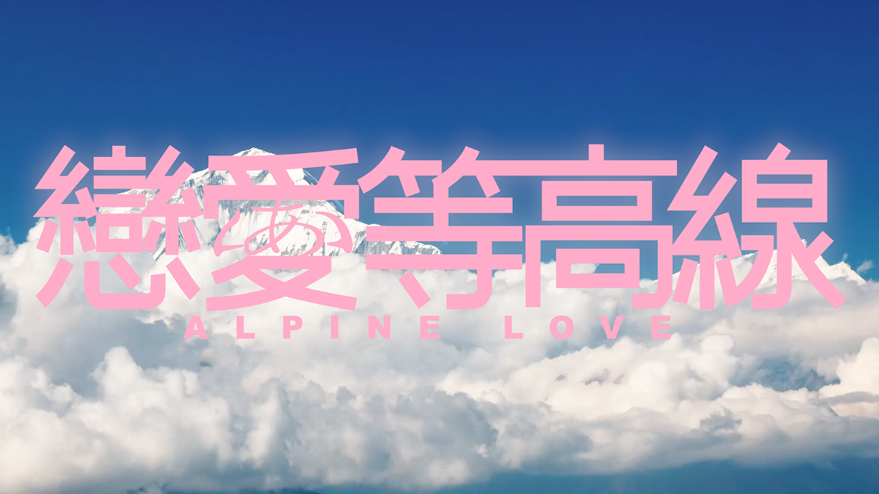 ALPINE LOVE - 戀愛等高線