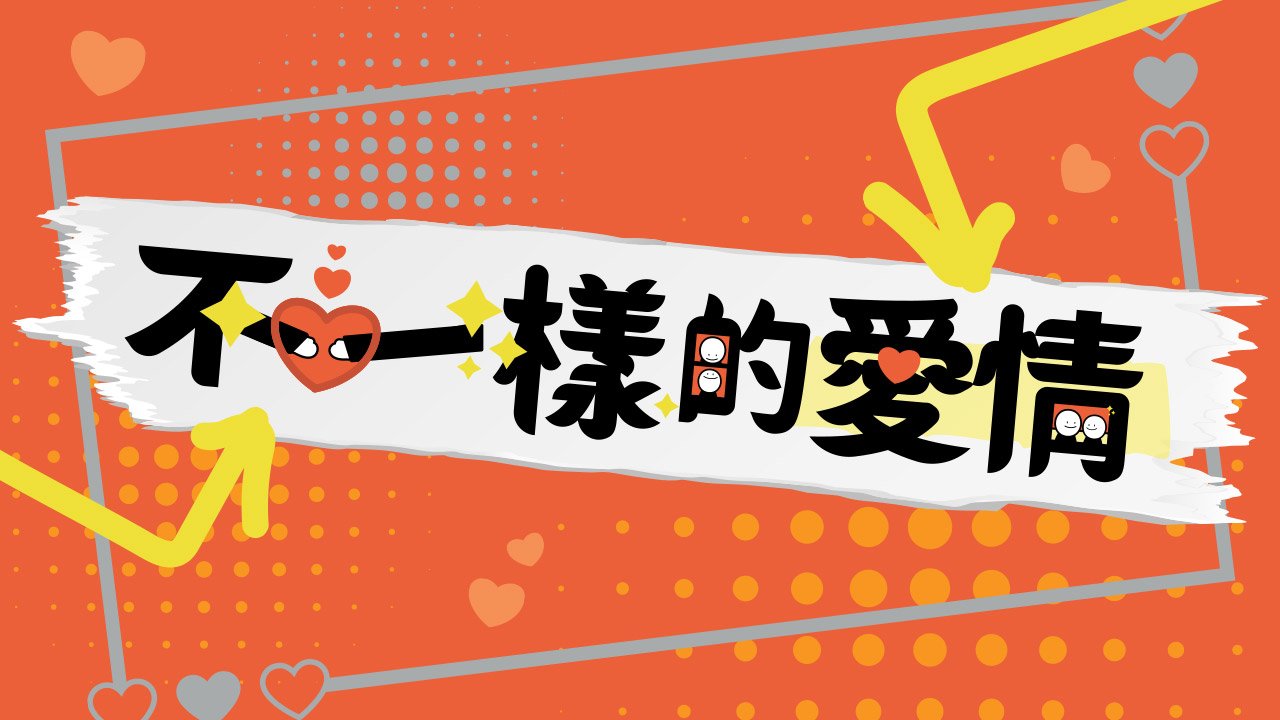 Alternative Shades of Love - 不一樣的愛情