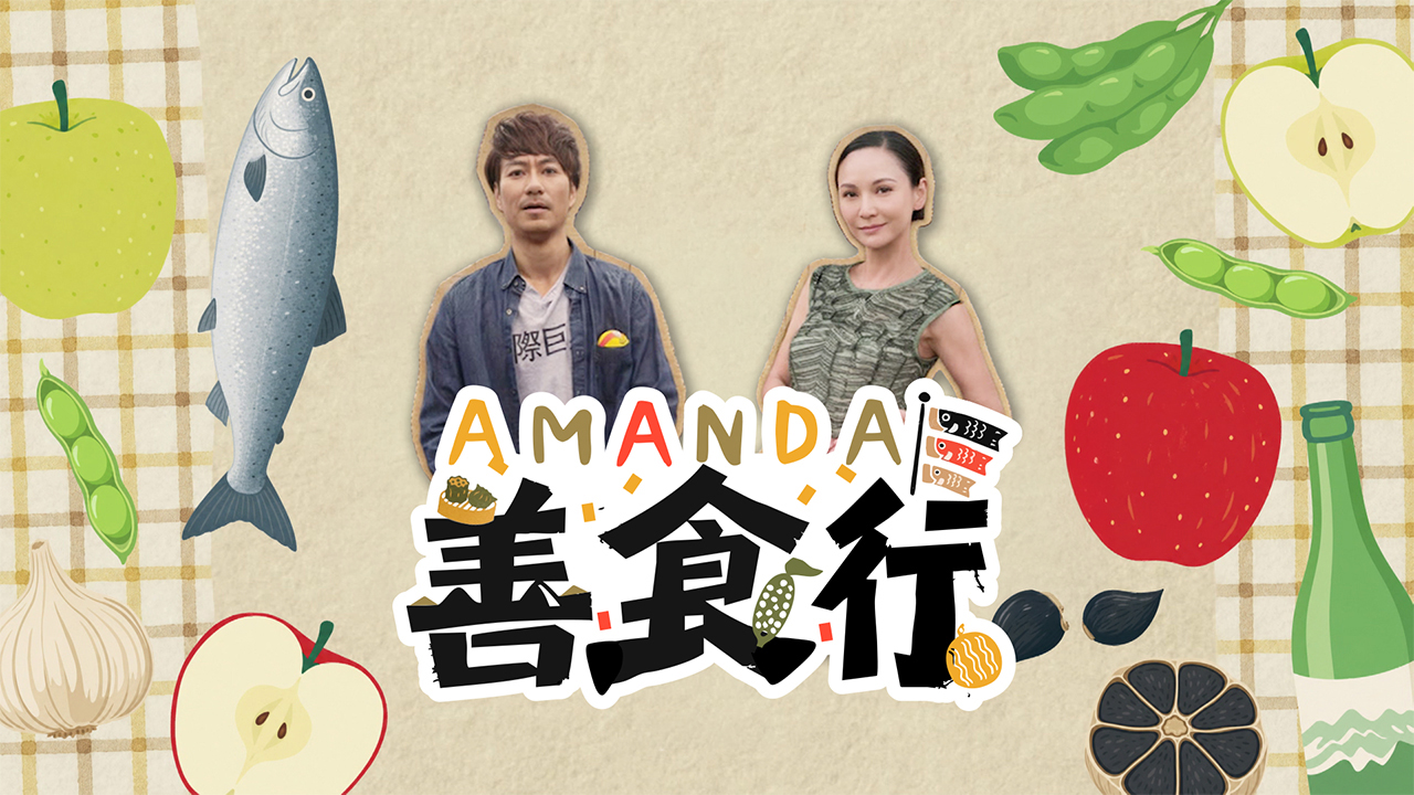 Amanda S' Taste of the City S2 - Amanda善食行