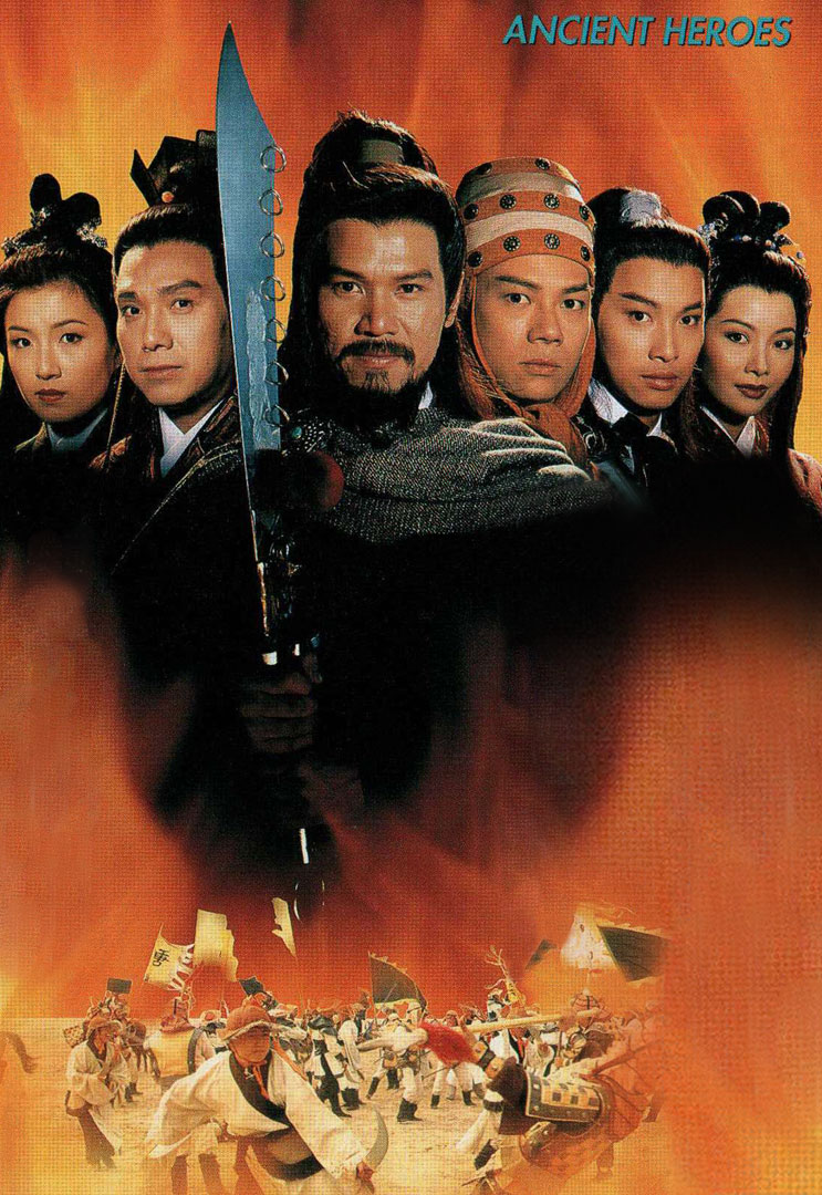 Ancient Heroes (1996) - 隋唐群英會