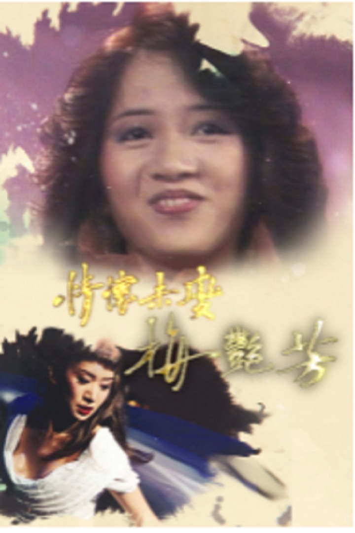 Unchanged Melody - Anita Mui - 情懷未變 · 梅艷芳