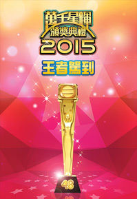 TV Awards Presentation Victors' Corner 2015 - 萬千星輝頒獎典禮 王者駕到