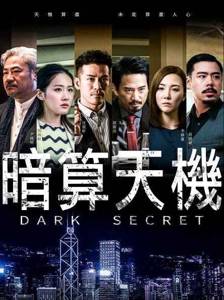 Dark Secret - 暗算天機