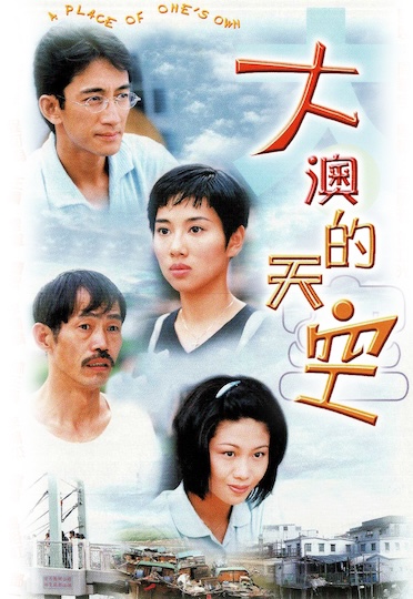 A Place Of One's Own (1998) - 大澳的天空
