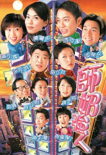 As Sure As Fate (1998) - 師奶強人
