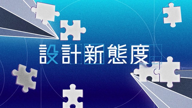 Attitude of Design - 設計新態度