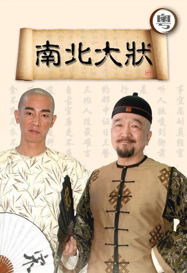 Attorney Song and Ji (Cantonese) - 南北大狀