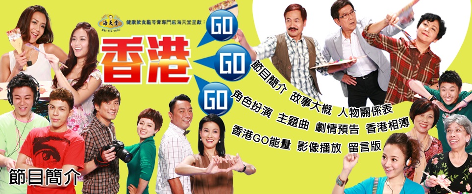 Hong Kong Go Go Go - 香港GoGoGo