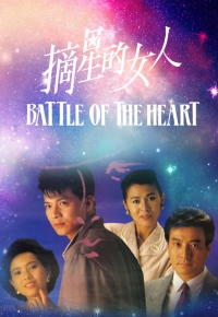 Battle Of The Heart (1988) - 摘星的女人