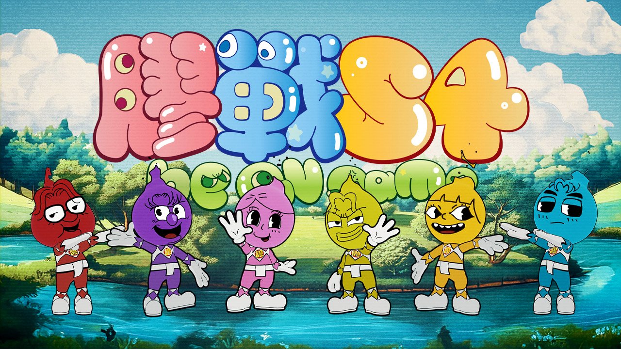 be ON game Season 4 - 膠戰S4