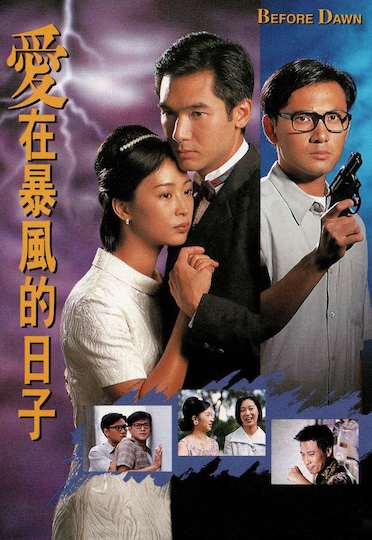BEFORE DAWN (1995) - 愛在暴風的日子