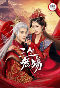 Beloved of a Lifetime (Cantonese) - 三生無殤