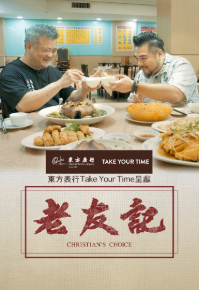 Christian's Choice - 老友記