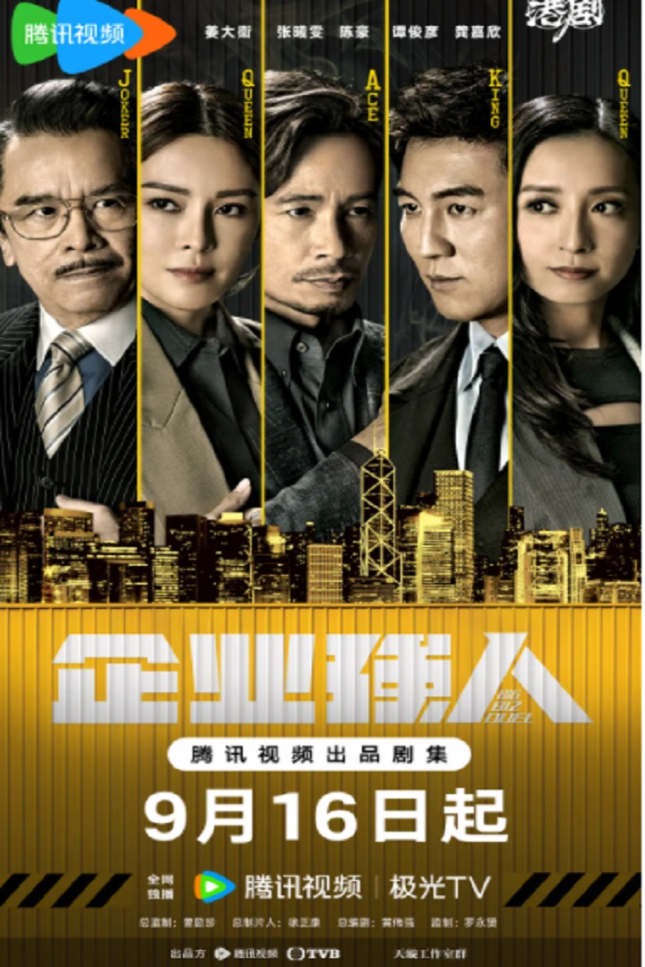 Big Biz Duel (2024) - 企業強人