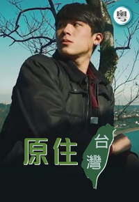 Bona Fide Taiwan - 原住台灣