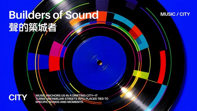 Builders of Sound - 聲的築城者