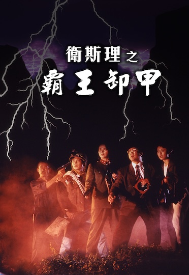 Bury Me High (1991) - 卫斯理之霸王卸甲